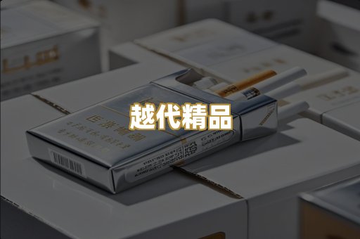 越代精品