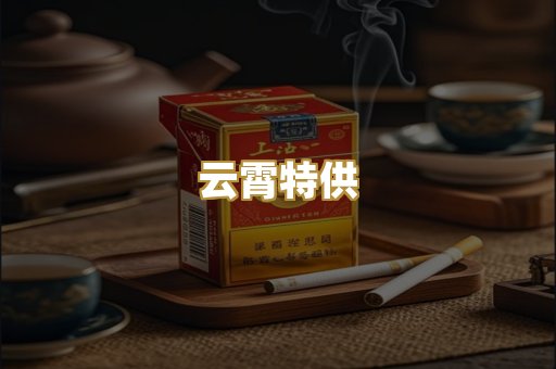 云霄特供