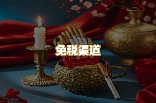 免税渠道